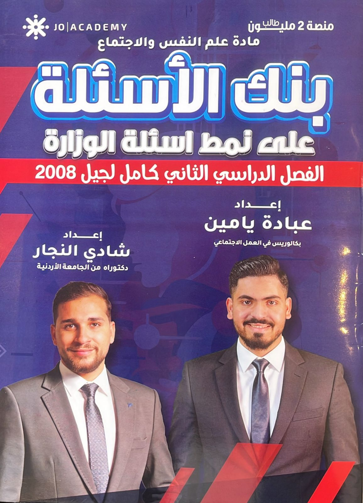 بنك اسئلة علم النفس والاجتماع الفصل الثاني أ.عباده يامين